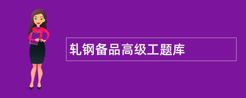 轧钢备品高级工题库