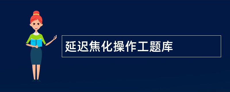 延迟焦化操作工题库