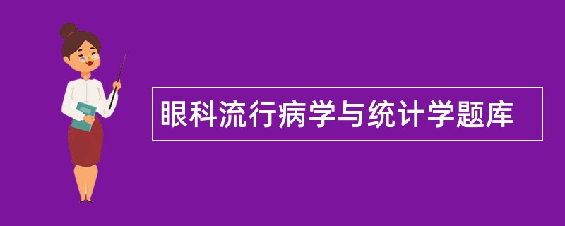 眼科流行病学与统计学题库