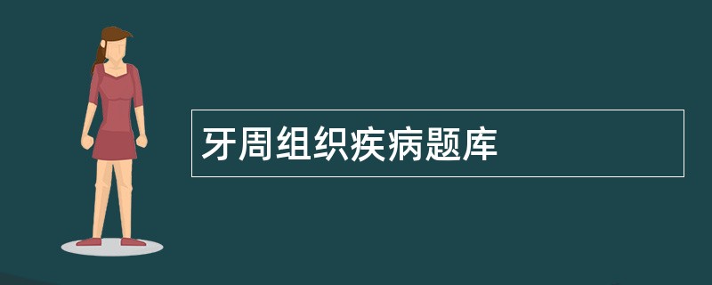 牙周组织疾病题库