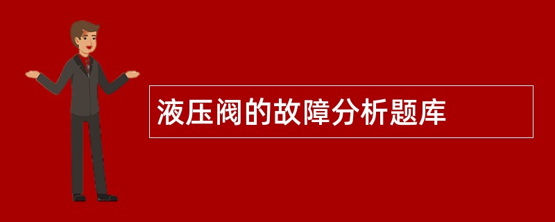 液压阀的故障分析题库