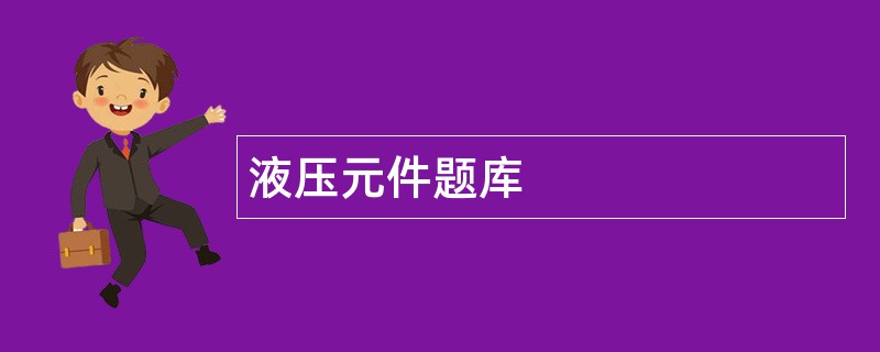 液压元件题库