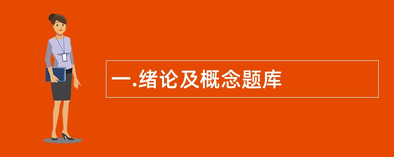 一.绪论及概念题库