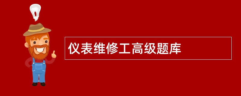 仪表维修工高级题库