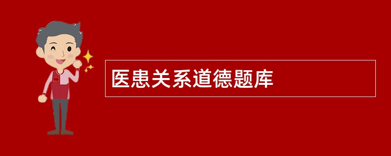 医患关系道德题库