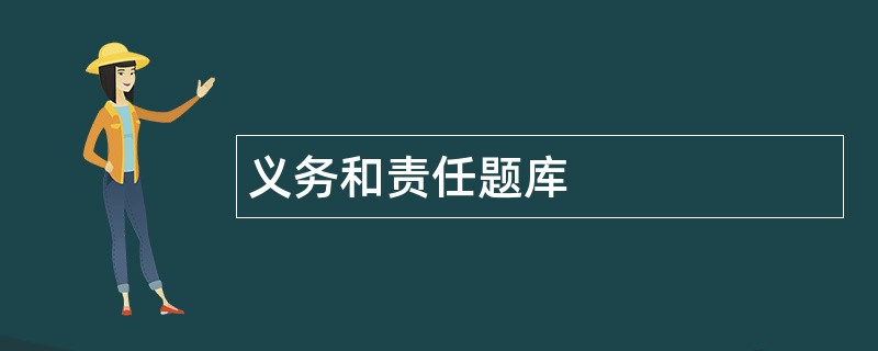 义务和责任题库