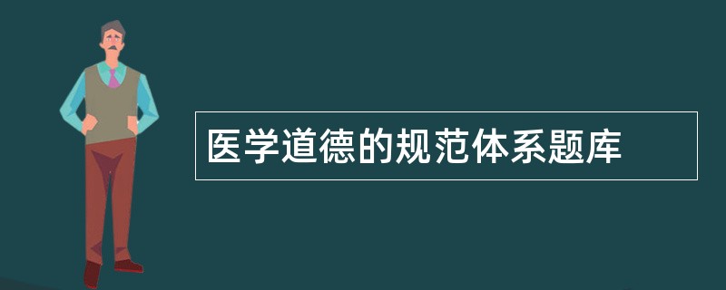 医学道德的规范体系题库