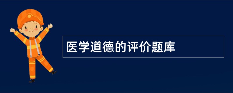 医学道德的评价题库