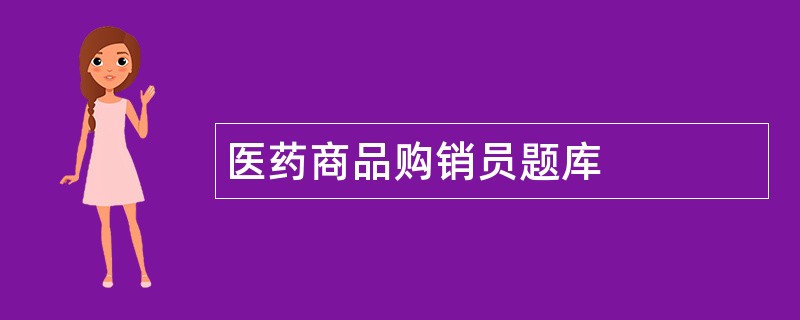 医药商品购销员题库