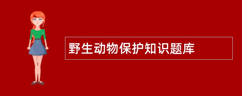 野生动物保护知识题库