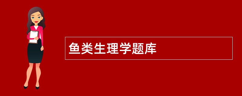 鱼类生理学题库