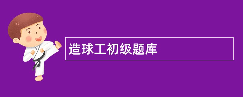 造球工初级题库