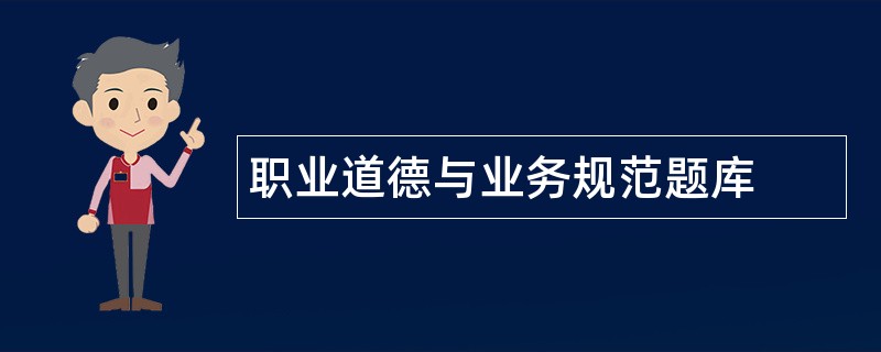 职业道德与业务规范题库
