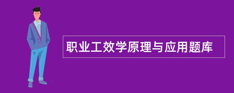 职业工效学原理与应用题库