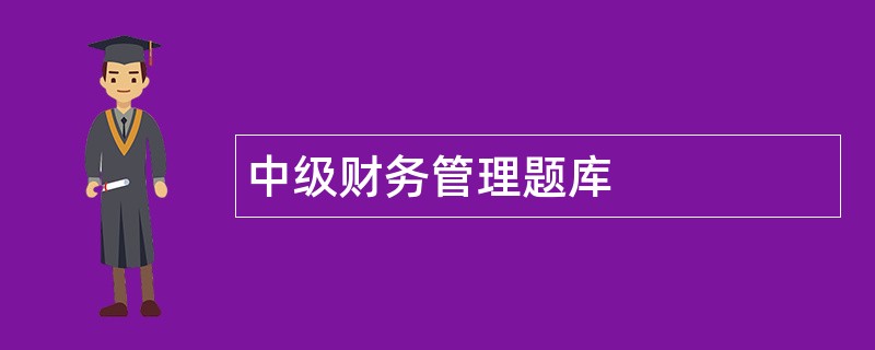 中级财务管理题库