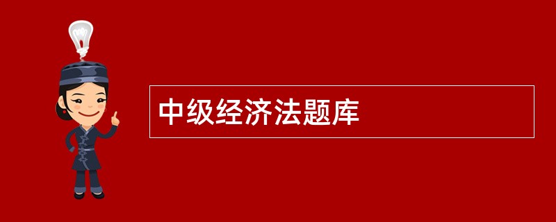 中级经济法题库
