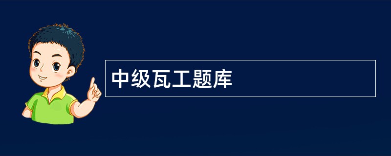中级瓦工题库