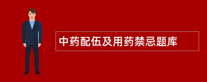 中药配伍及用药禁忌题库