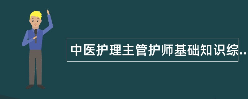 中医护理主管护师基础知识综合题库