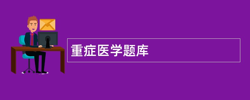 重症医学题库