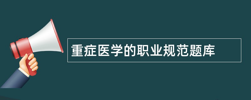 重症医学的职业规范题库