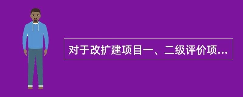 对于改扩建项目一、二级评价项目，大气污染源调查与分析对象应包括（）。