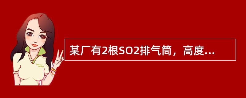 某厂有2根SO2排气筒，高度均为80m，排放速率均为50kg/h，彼此间距100