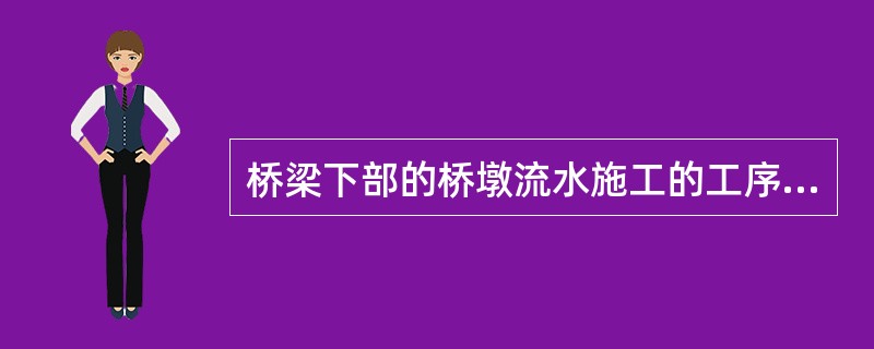 桥梁下部的桥墩流水施工的工序太多时，简化合并为墩与墩之间的关系，此时墩与墩之间的