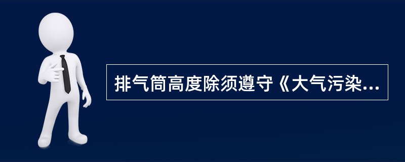 排气筒高度除须遵守《大气污染物综合排放标准》中列出的排放速率标准值外，还应高出周