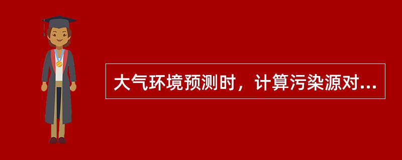 大气环境预测时，计算污染源对评价范围的影响时，一般取（），项目位于预测范围的中心