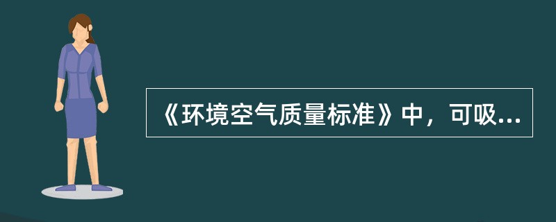 《环境空气质量标准》中，可吸入颗粒物（PM10）的二级标准的日平均浓度限值是（）