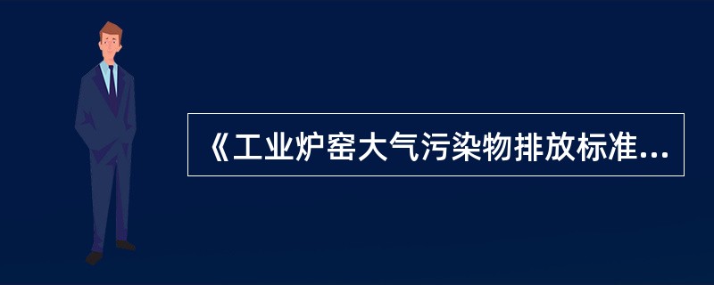 《工业炉窑大气污染物排放标准》适用于除（）以外使用固体、液体、气体燃料和电加热的