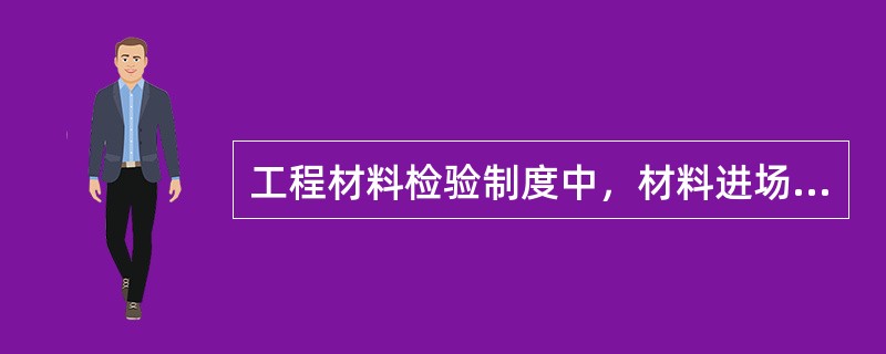 工程材料检验制度中，材料进场必须有（）。