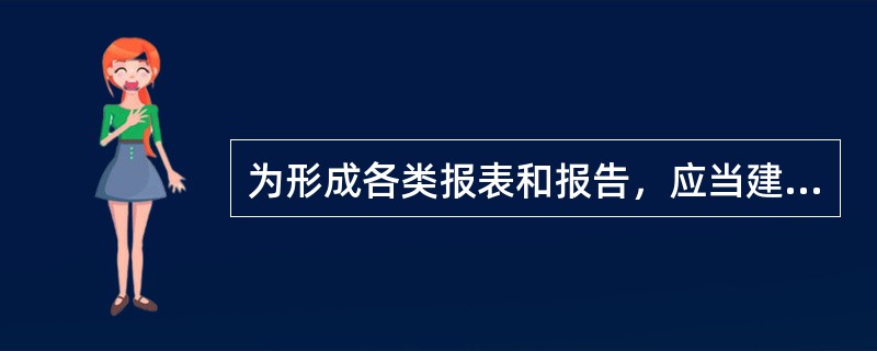 为形成各类报表和报告，应当建立包括（）的工作流程。