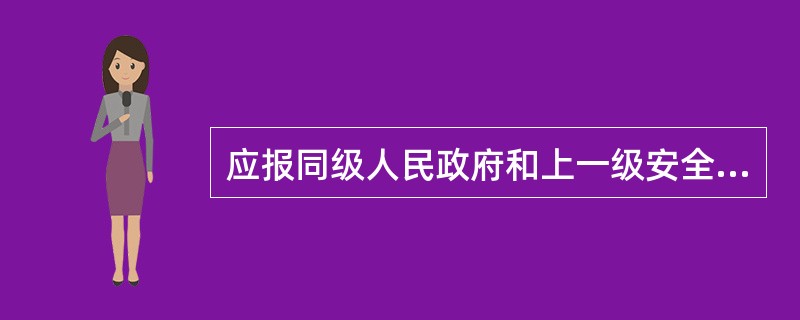 应报同级人民政府和上一级安全生产监督管理部门备案的应急预案是（）。