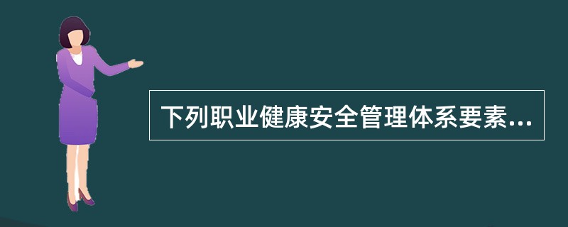 下列职业健康安全管理体系要素中，属于核心要素的是（）。