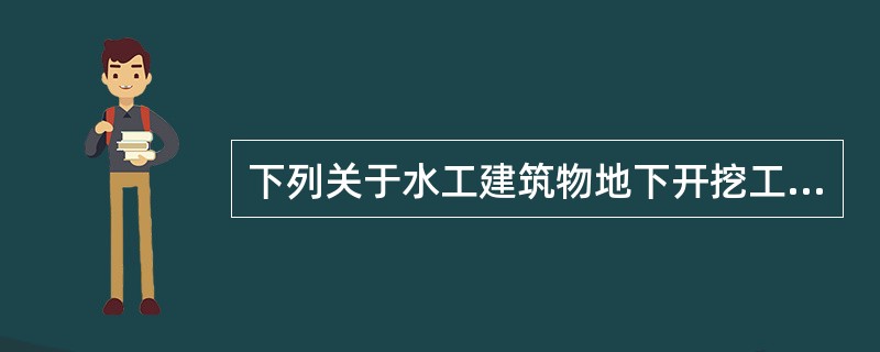 下列关于水工建筑物地下开挖工程施工技术及爆破施工的说法正确的是（）。