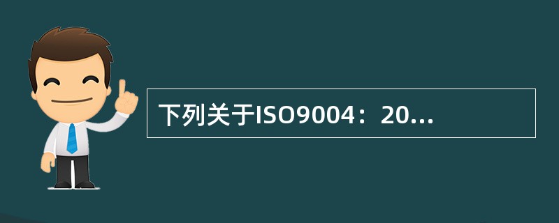 下列关于ISO9004：2009《质量管理体系业绩改进指南》，说法不正确的是（）