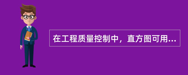 在工程质量控制中，直方图可用于（）。