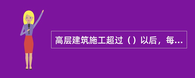 高层建筑施工超过（）以后，每隔四层宜设置临时厕所。