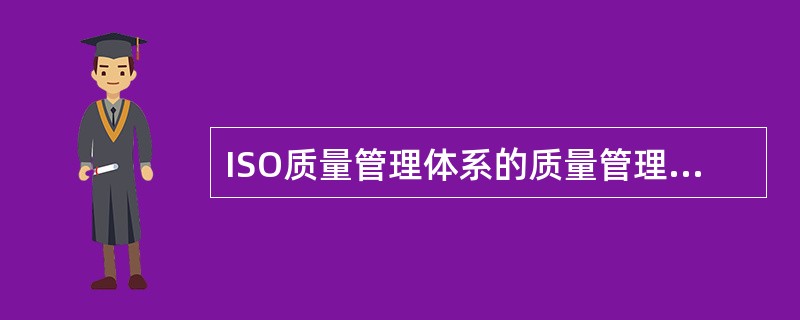 ISO质量管理体系的质量管理原则包括（）。