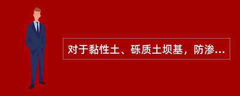 对于黏性土、砾质土坝基，防渗体与坝基结合部位填筑应将表面含水率调整至施工含水率（