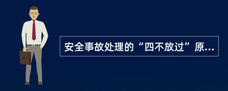 安全事故处理的“四不放过”原则包括（）。