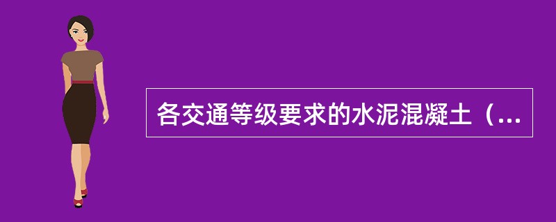 各交通等级要求的水泥混凝土（）标准值不得低于《城市道路设计规范》规定。