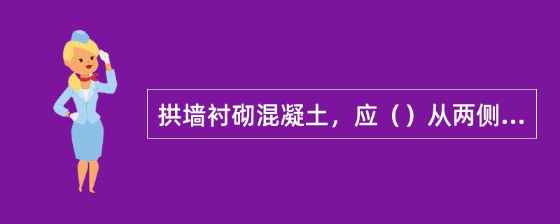 拱墙衬砌混凝土，应（）从两侧向拱顶对称浇注。