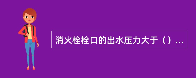 消火栓栓口的出水压力大于（）MPa时，应采取减压措施。