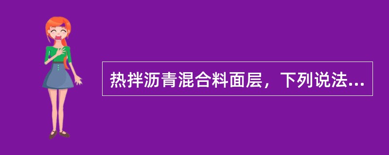 热拌沥青混合料面层，下列说法正确的是（）。