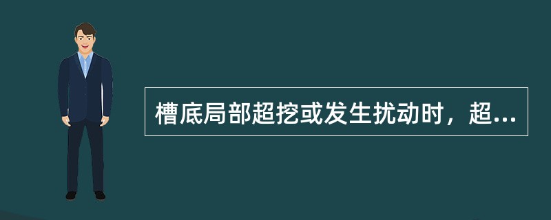 槽底局部超挖或发生扰动时，超挖深度不超过（）mm时，可用挖槽原土回填夯实。