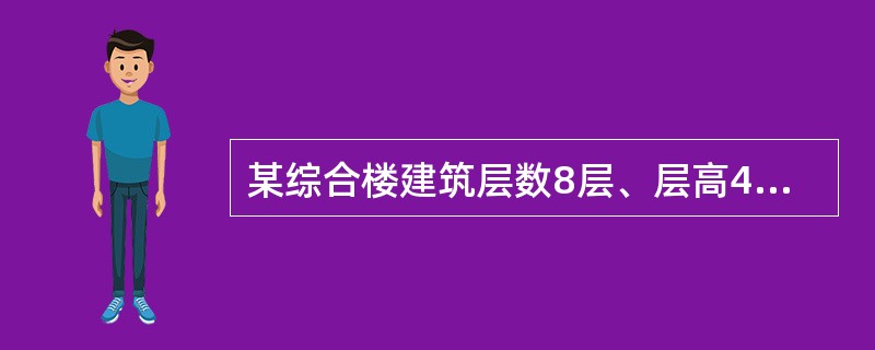 某综合楼建筑层数8层、层高4．5m，总建筑高度36m，第一至第五层建筑面积150