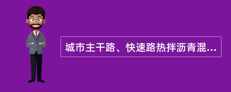 城市主干路、快速路热拌沥青混合料的摊铺易采用（）台以上摊铺机联合作业，相邻两幅之